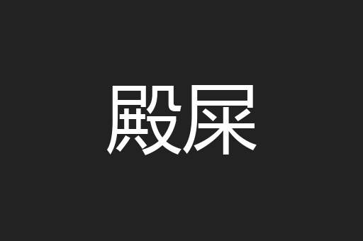 殿屎