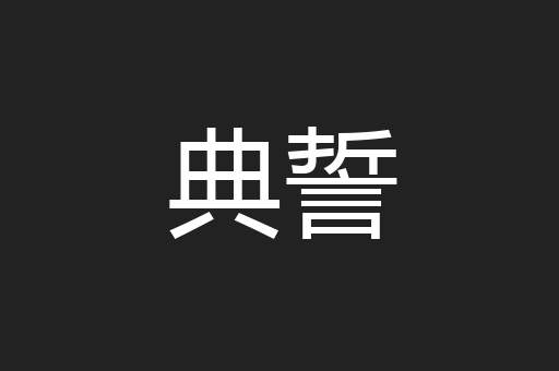 典誓