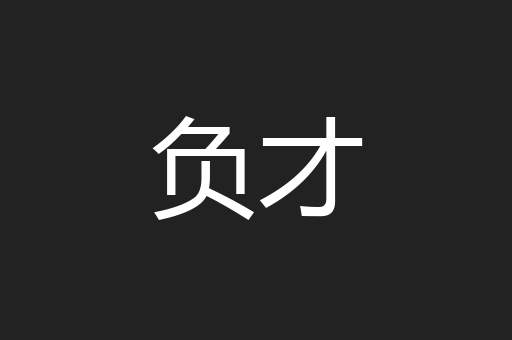 负才