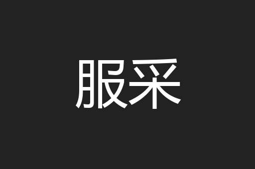 服采