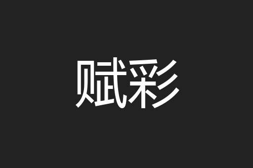 赋彩