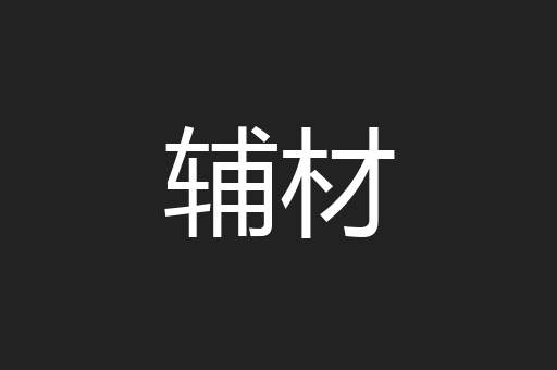 辅材