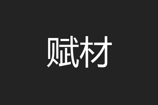 赋材