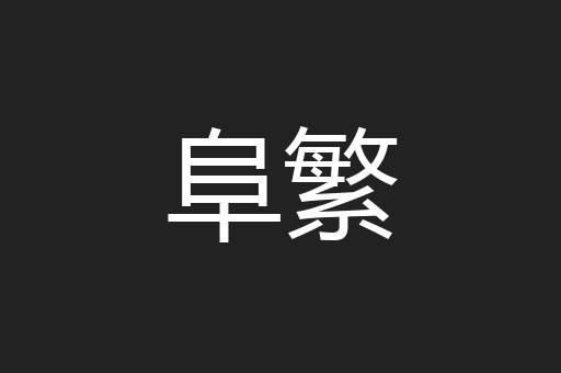 阜繁