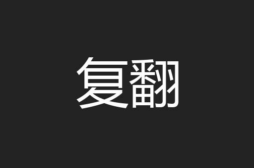 复翻