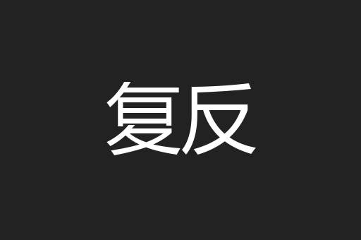 复反