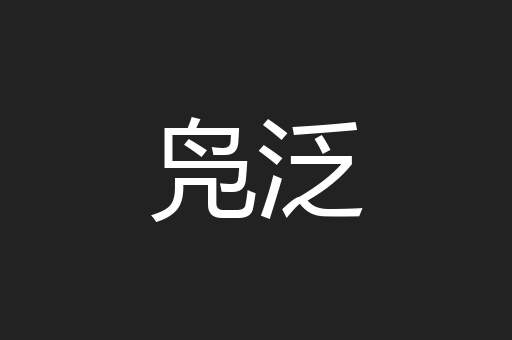 凫泛
