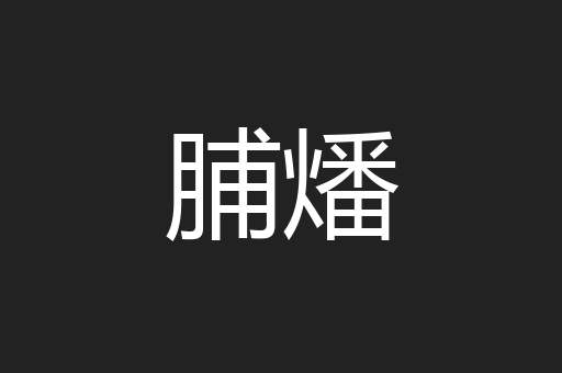 脯燔