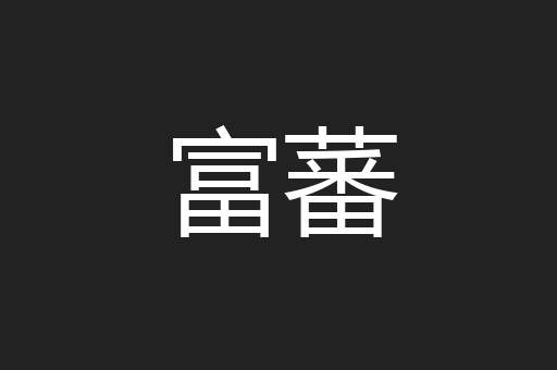 富蕃