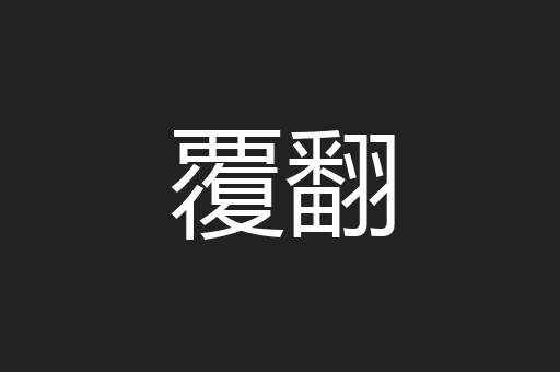 覆翻