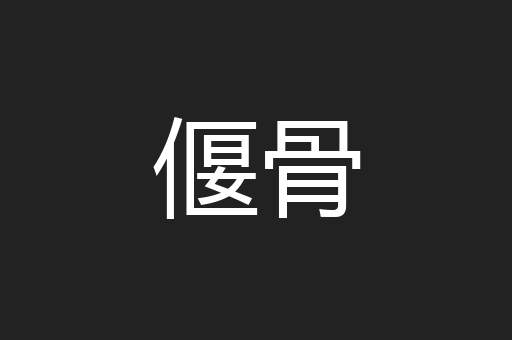 偃骨