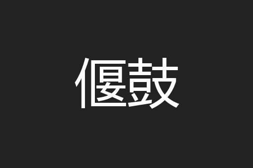 偃鼓