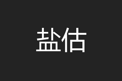 盐估