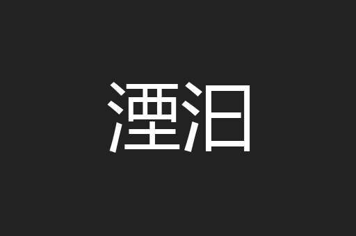 湮汩