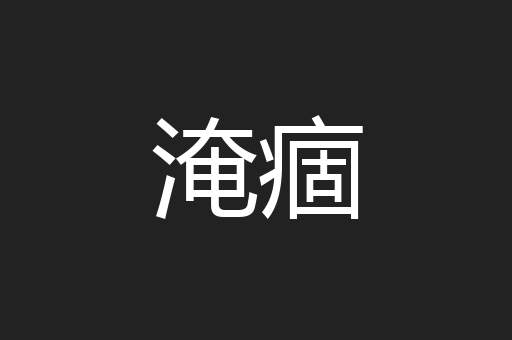 淹痼