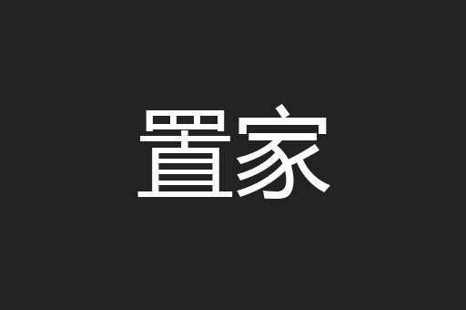 置家