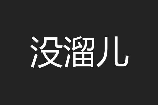 没溜儿