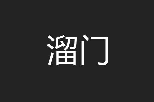 溜门