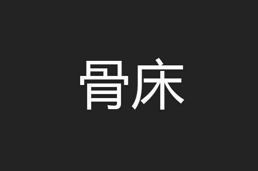骨床