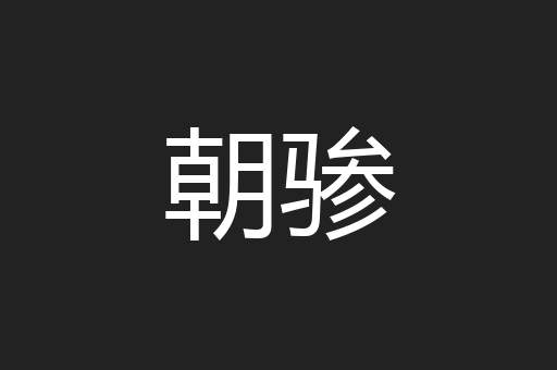 朝骖