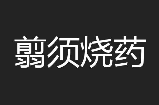 翦须烧药
