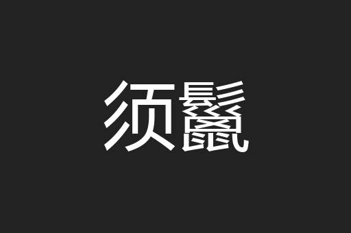 须鬣