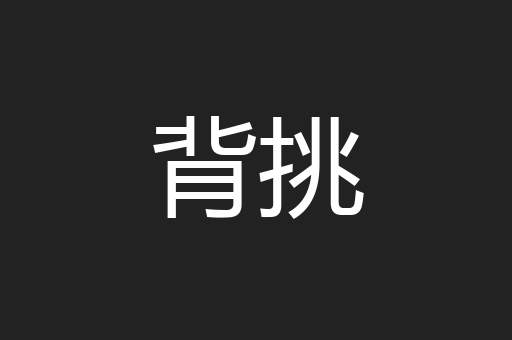 背挑