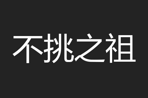 不挑之祖