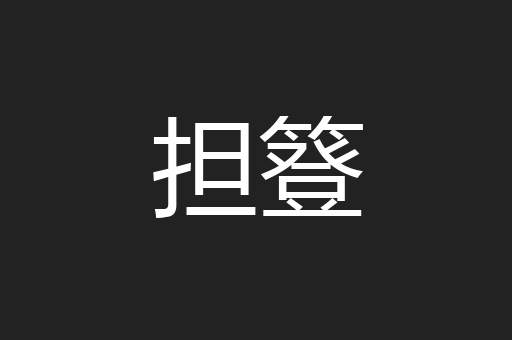 担簦