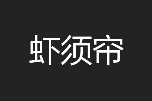 虾须帘