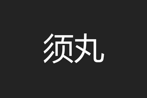 须丸