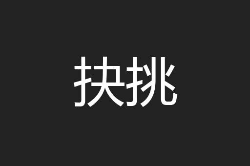 抉挑