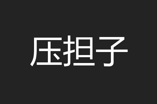 压担子