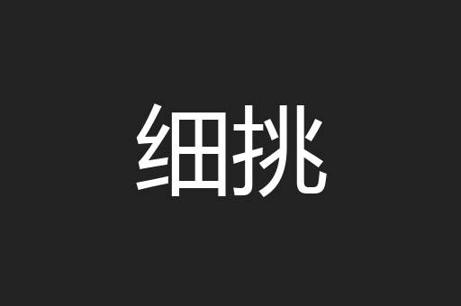 细挑