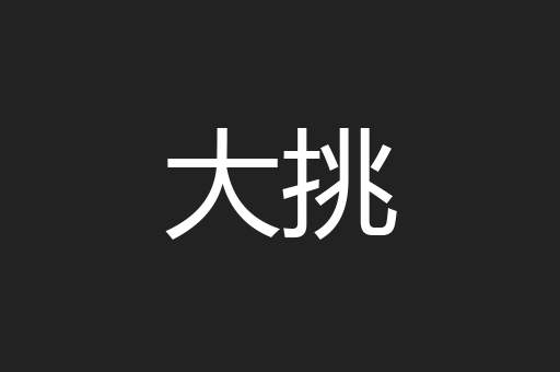大挑