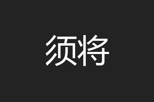 须将
