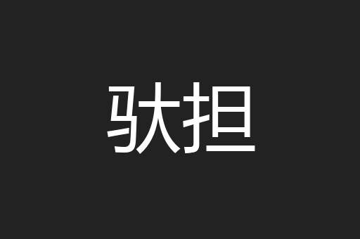 驮担
