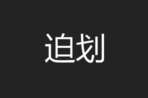迫划