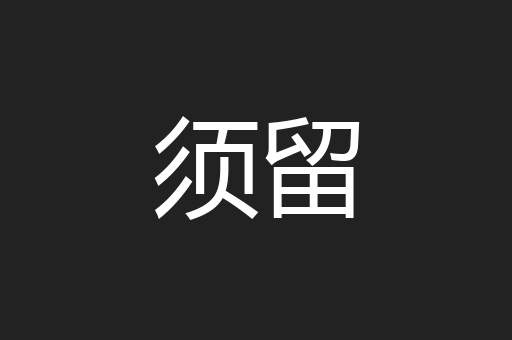 须留