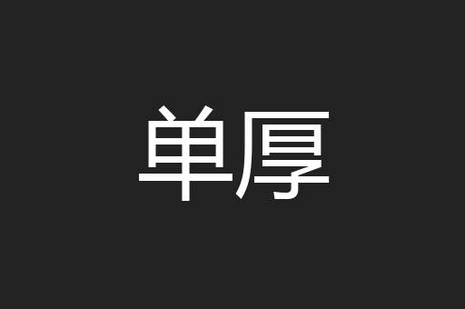 单厚