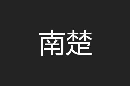 南楚