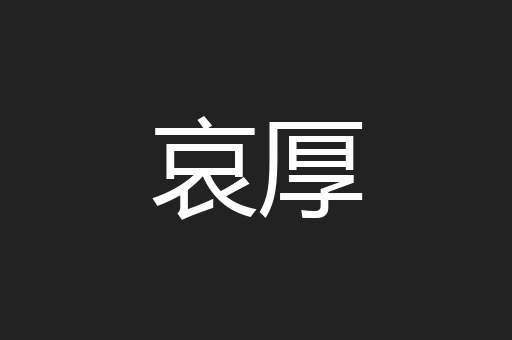 哀厚