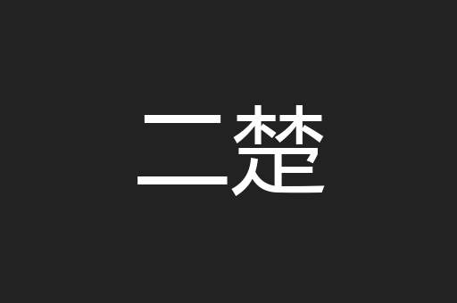 二楚