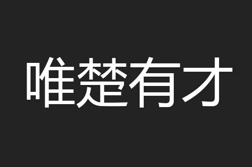 唯楚有才