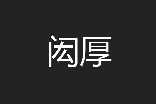 闳厚