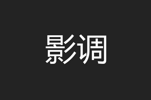 影调