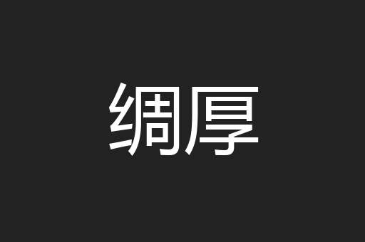 绸厚