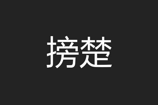 搒楚