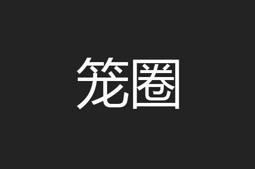 笼圈