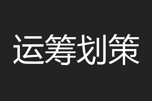 运筹划策